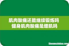 肌肉酸痛还能继续锻炼吗 健身肌肉酸痛是增肌吗