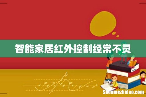 智能家居红外控制经常不灵