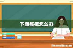 下面瘙痒怎么办