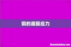铜的屈服应力