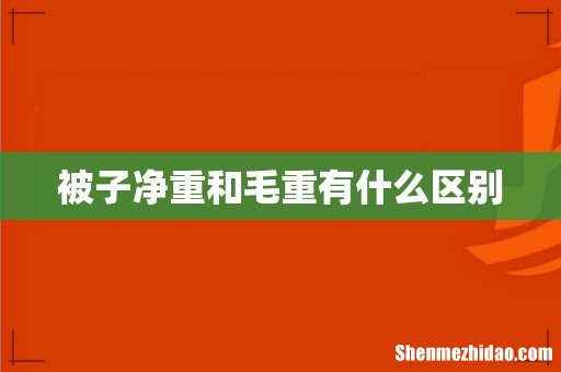 被子净重和毛重有什么区别