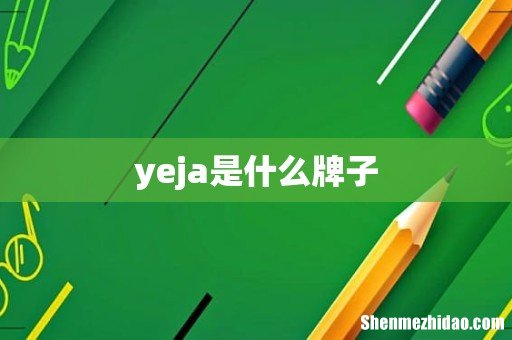yeja是什么牌子