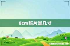 8cm照片是几寸