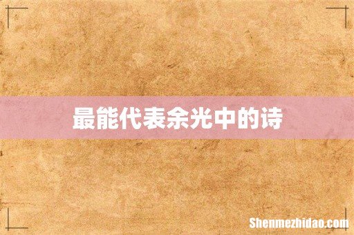 最能代表余光中的诗