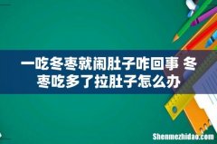 一吃冬枣就闹肚子咋回事 冬枣吃多了拉肚子怎么办