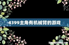 4399主角有机械臂的游戏