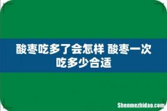 酸枣吃多了会怎样 酸枣一次吃多少合适