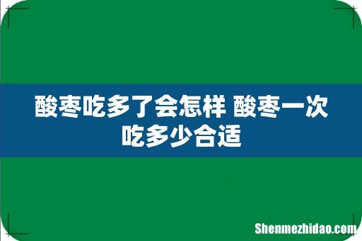 酸枣吃多了会怎样 酸枣一次吃多少合适