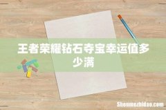 王者荣耀钻石夺宝幸运值多少满