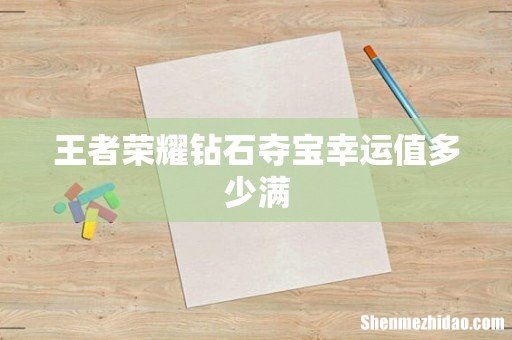 王者荣耀钻石夺宝幸运值多少满