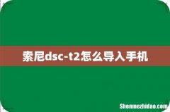 索尼dsc-t2怎么导入手机