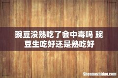 豌豆没熟吃了会中毒吗 豌豆生吃好还是熟吃好