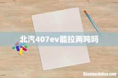 北汽407ev能拉两吨吗
