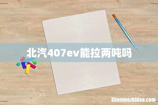 北汽407ev能拉两吨吗