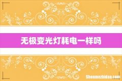 无极变光灯耗电一样吗