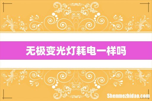 无极变光灯耗电一样吗