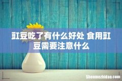 豇豆吃了有什么好处 食用豇豆需要注意什么