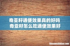 奇亚籽通便效果真的好吗 奇亚籽怎么吃通便效果好