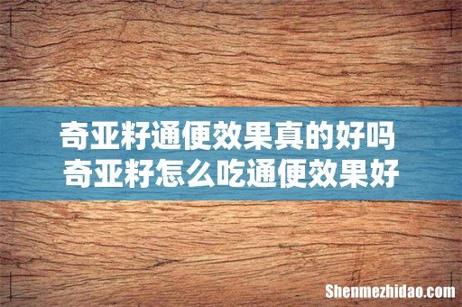 奇亚籽通便效果真的好吗 奇亚籽怎么吃通便效果好