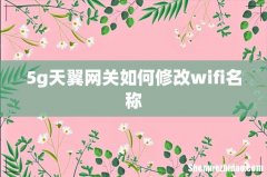 5g天翼网关如何修改wifi名称