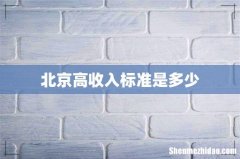 北京高收入标准是多少