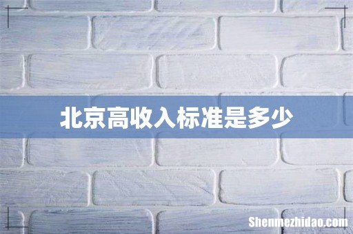 北京高收入标准是多少