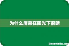 为什么屏幕在阳光下很暗