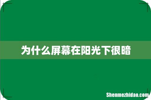 为什么屏幕在阳光下很暗