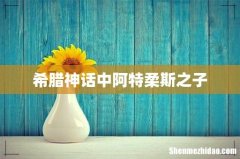 希腊神话中阿特柔斯之子
