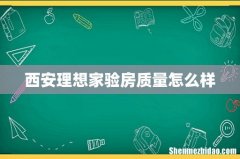 西安理想家验房质量怎么样