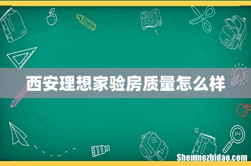 西安理想家验房质量怎么样