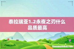 泰拉瑞亚1.2永夜之刃什么品质最高