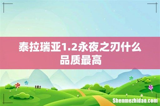 泰拉瑞亚1.2永夜之刃什么品质最高