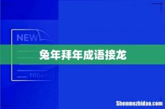 兔年拜年成语接龙