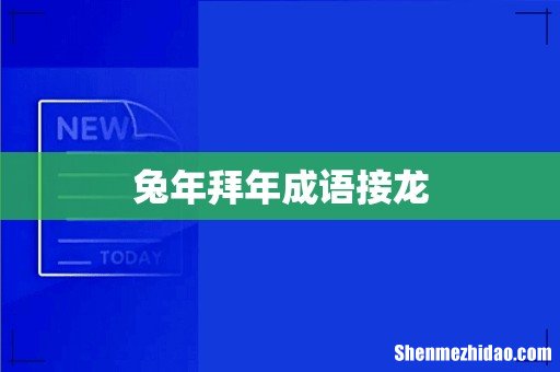 兔年拜年成语接龙