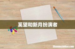 奚望和新月扮演者