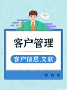客户欠钱怎么要 如果客户欠钱用什么办法要钱