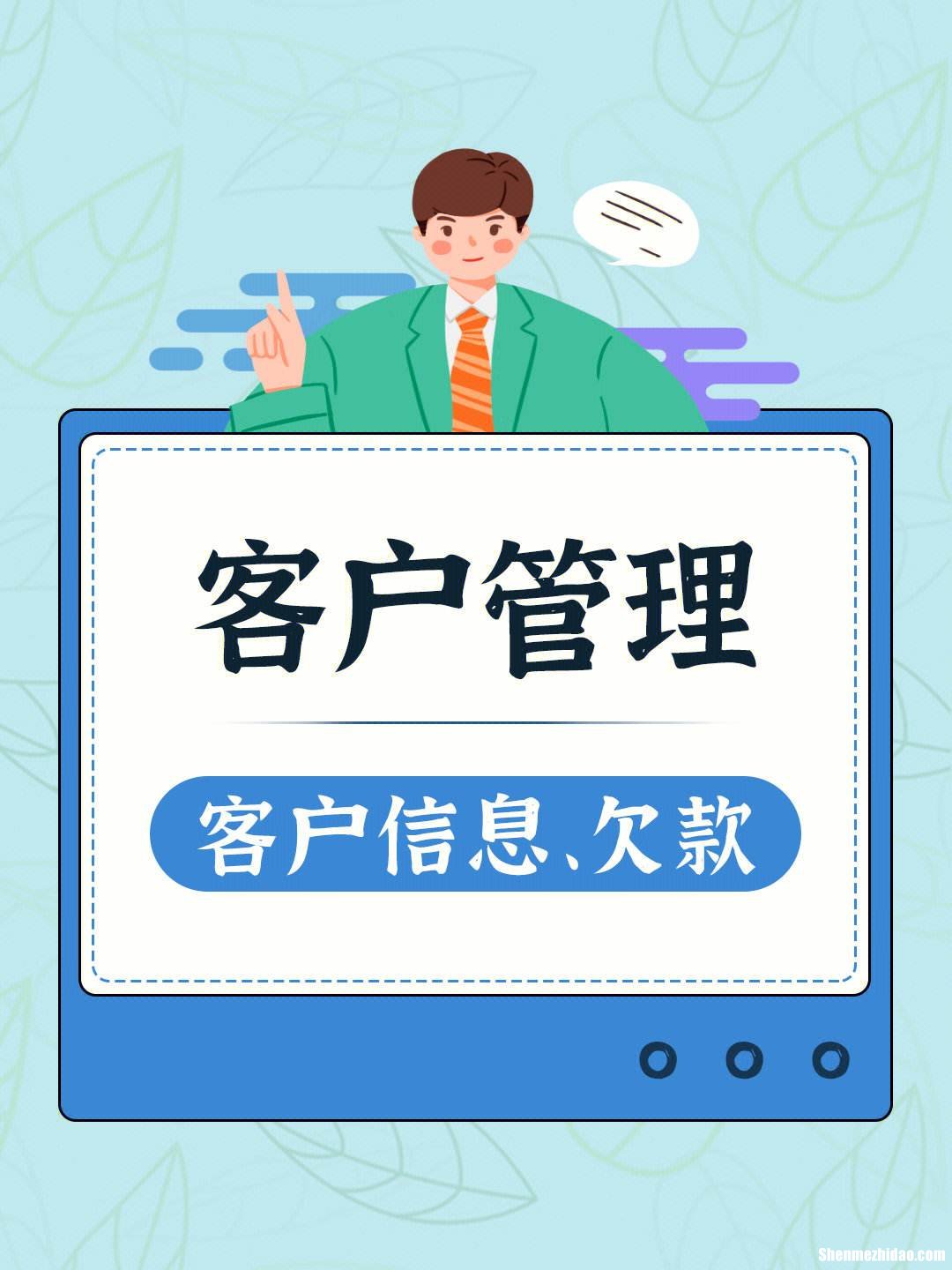 客户欠钱怎么要 如果客户欠钱用什么办法要钱