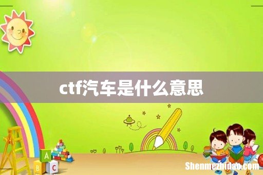 ctf汽车是什么意思