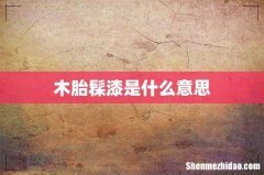 木胎髹漆是什么意思