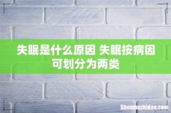失眠是什么原因 失眠按病因可划分为两类