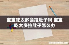宝宝吃太多会拉肚子吗 宝宝吃太多拉肚子怎么办