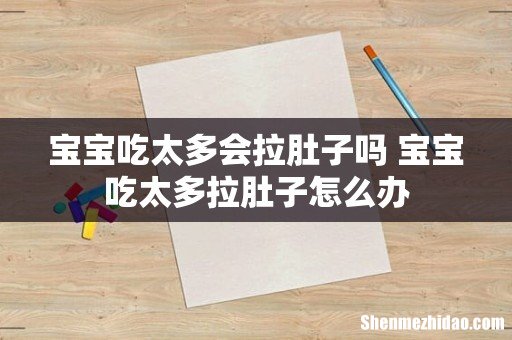 宝宝吃太多会拉肚子吗 宝宝吃太多拉肚子怎么办
