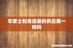 华莱士和肯德基的供应商一样吗