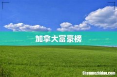 加拿大富豪榜