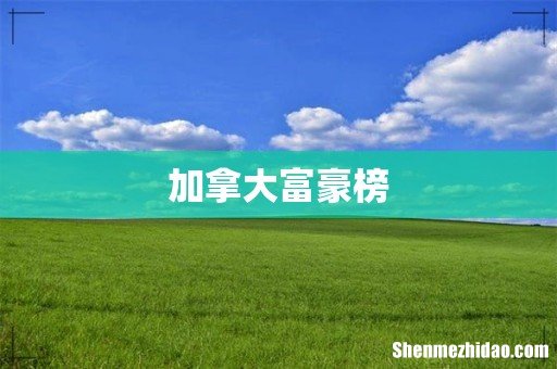 加拿大富豪榜