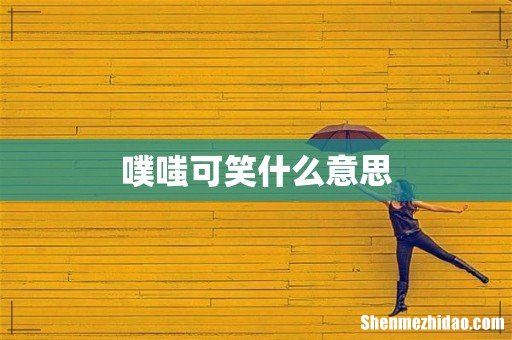 噗嗤可笑什么意思