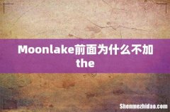 Moonlake前面为什么不加the