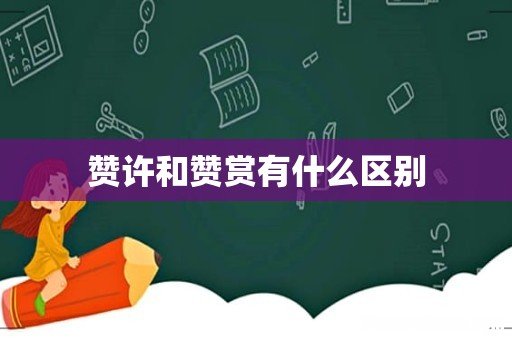 赞许和赞赏有什么区别