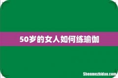 50岁的女人如何练瑜伽